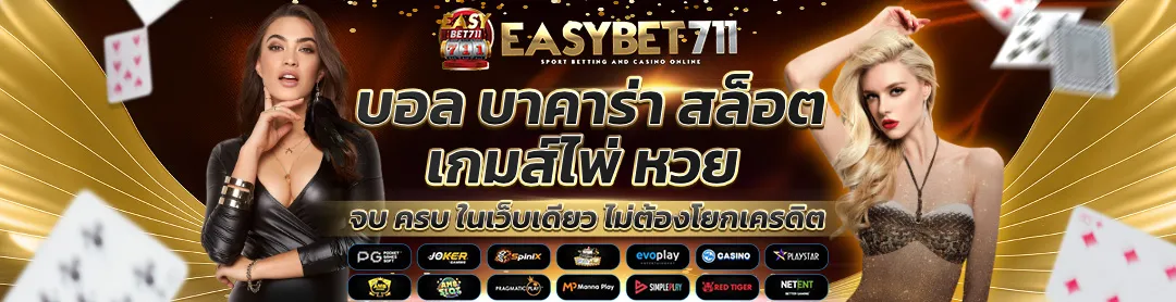 EASYBET711-บอล-บาคาร่า-สล็อต