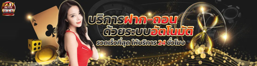 EASYBET711-ฝากถอนออโต้
