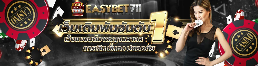 EASYBET711-เว็บเดิมพันอันดับ1